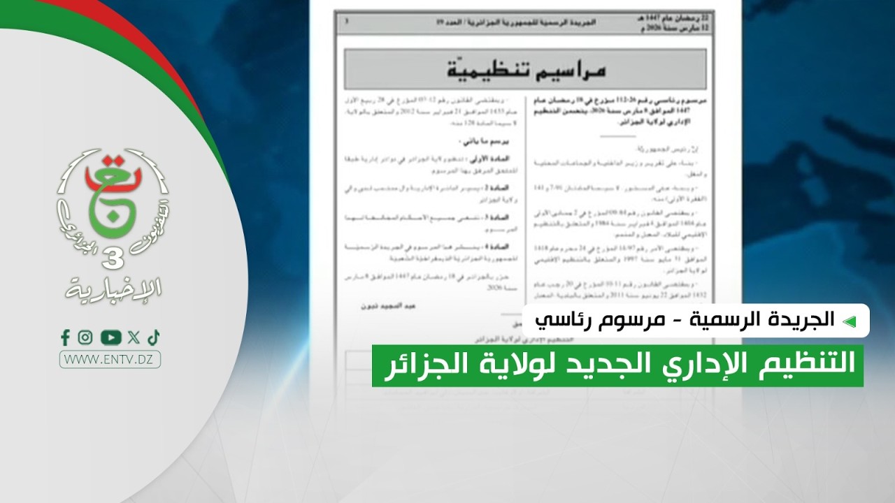 الجريدة الرسمية - مرسوم رئاسي | التنظيم الإداري الجديد لولاية الجزائر