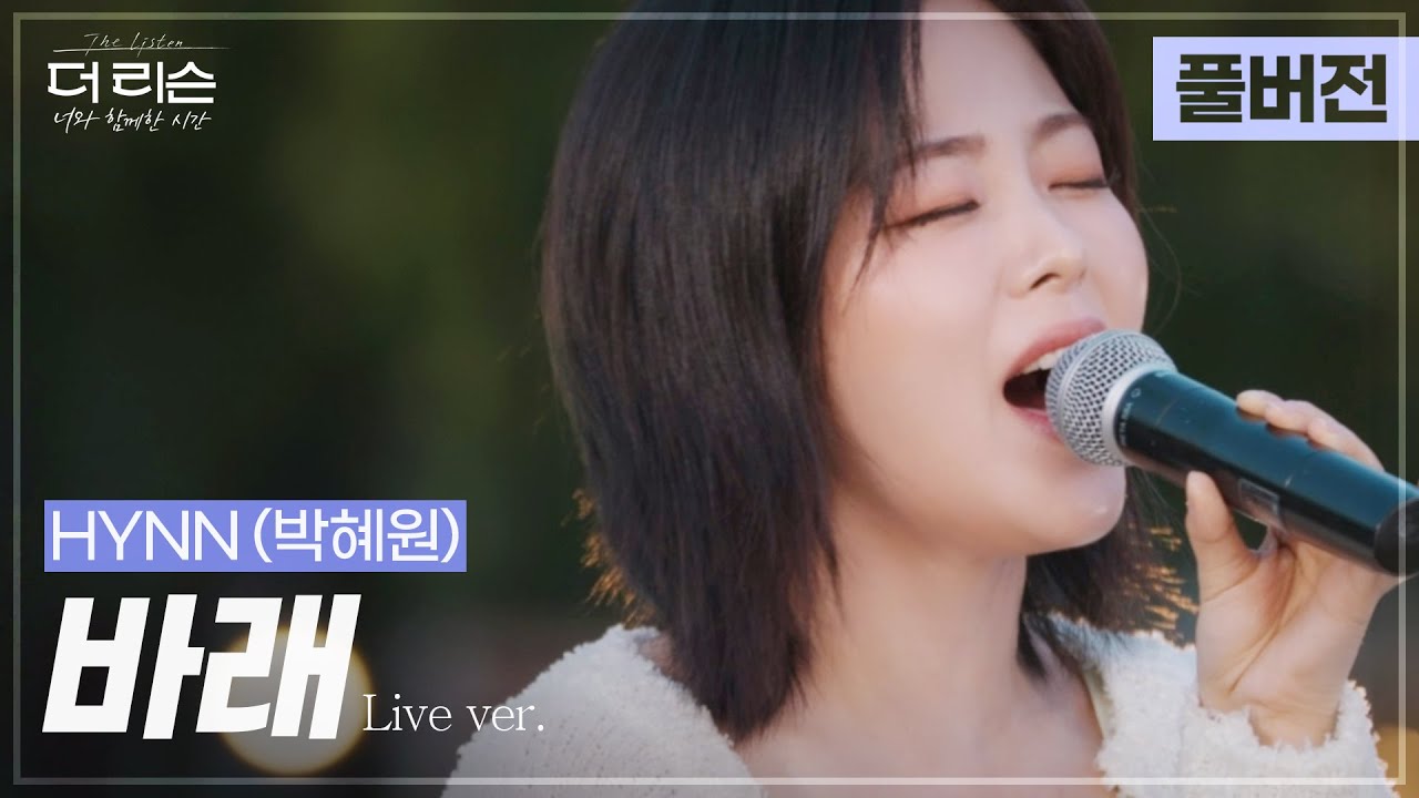 [풀버전] '나 때문에 아프길 바래, 후회하길 바래..' (처)절한 (발)라드 명곡💦 폭발적 가창력 HYNN(박혜원) '바래'🎵 | SBS '더 리슨: 너와 함께한 시간'
