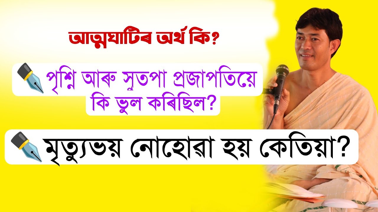 জীৱৰ মৃত্যুভয় নোহোৱা হয় কেতিয়া ||pranjit gogoi|| bhagawat byakhya @জ্যোতিময়Jyotimoy 