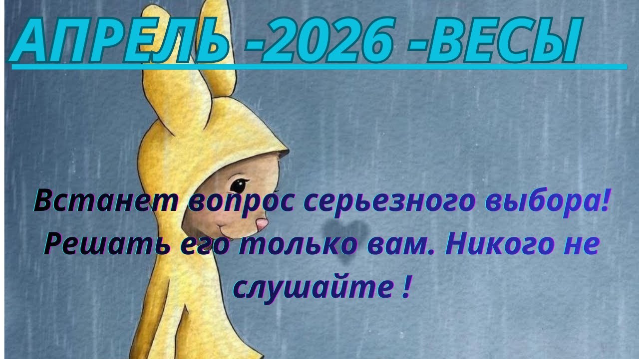 ВЕСЫ ♎️ ТАРО ПРОГНОЗ АПРЕЛЬ/2026 от Alisa Belial.