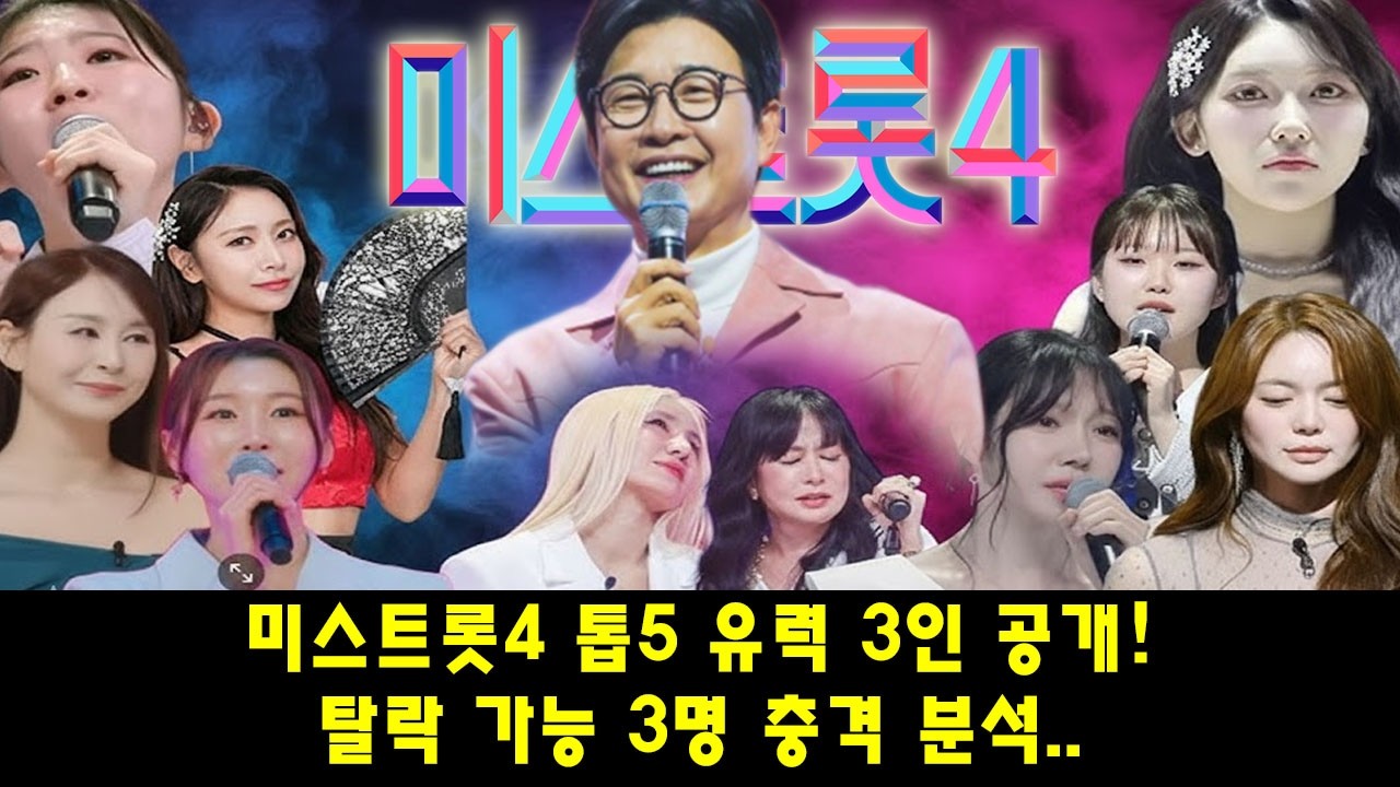 미스트롯4 톱5 유력 3인 공개! 탈락 가능 3명 충격 분석.. 끝까지 남을 주인공은?