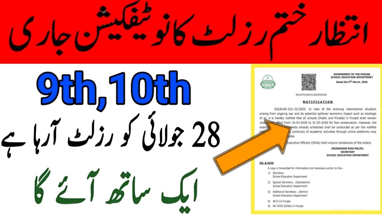 Matric 9th and 10th Result Notification Announced | 9th Grade Result Date 2026 | 10th Grade Resul...
