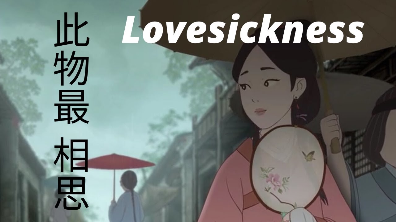 中国古风动画 - 相思 | Classic Chinese Animation - Lovesickness | A love story in the Qing dynasty.