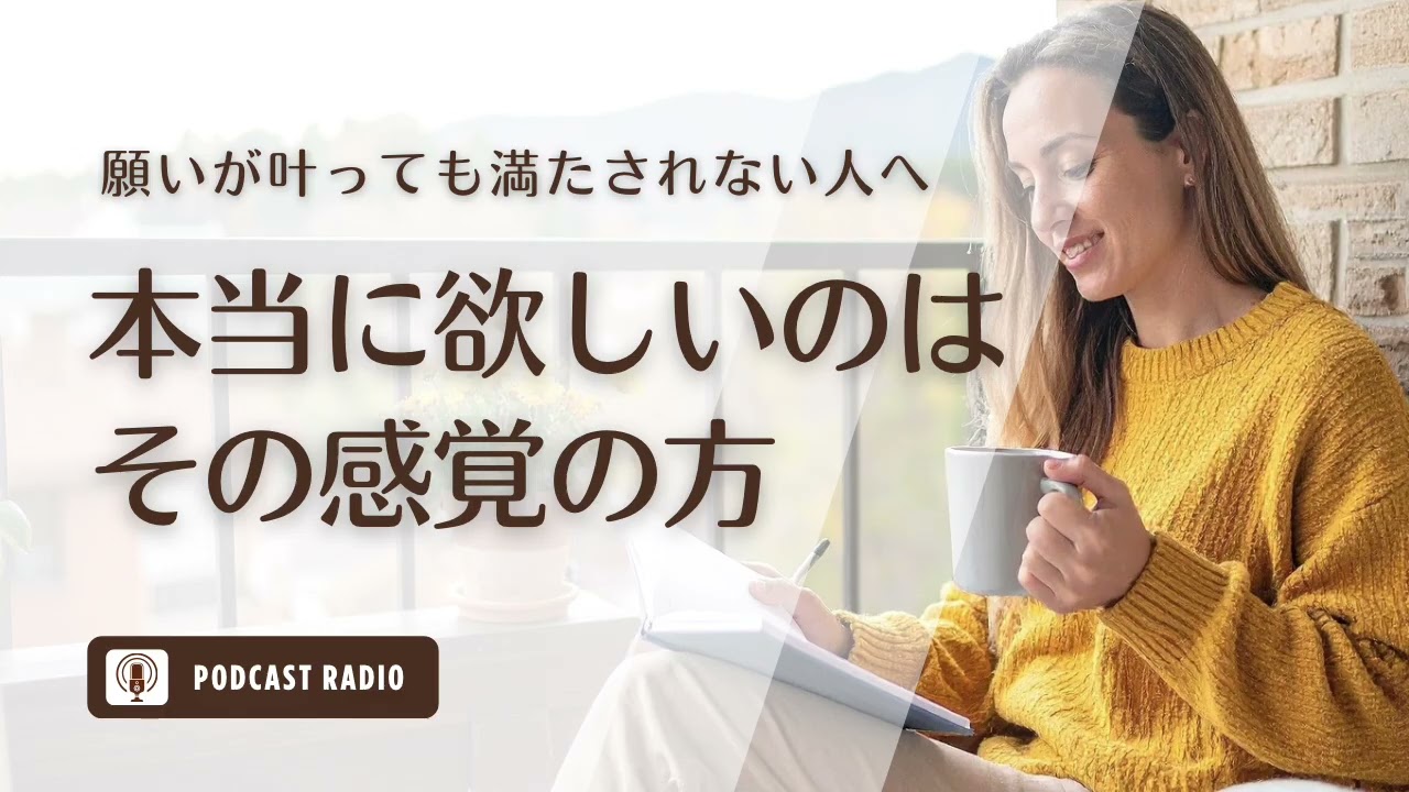願いが叶っても満たされない人へ｜本当に手に入れたいのはその“感覚”のほう