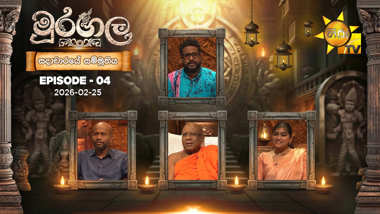 LIVE 🔴 Muragala - මුරගල |  සදාචාරයේ සම්මුතිය | Epsode 04 | 2026-02-25