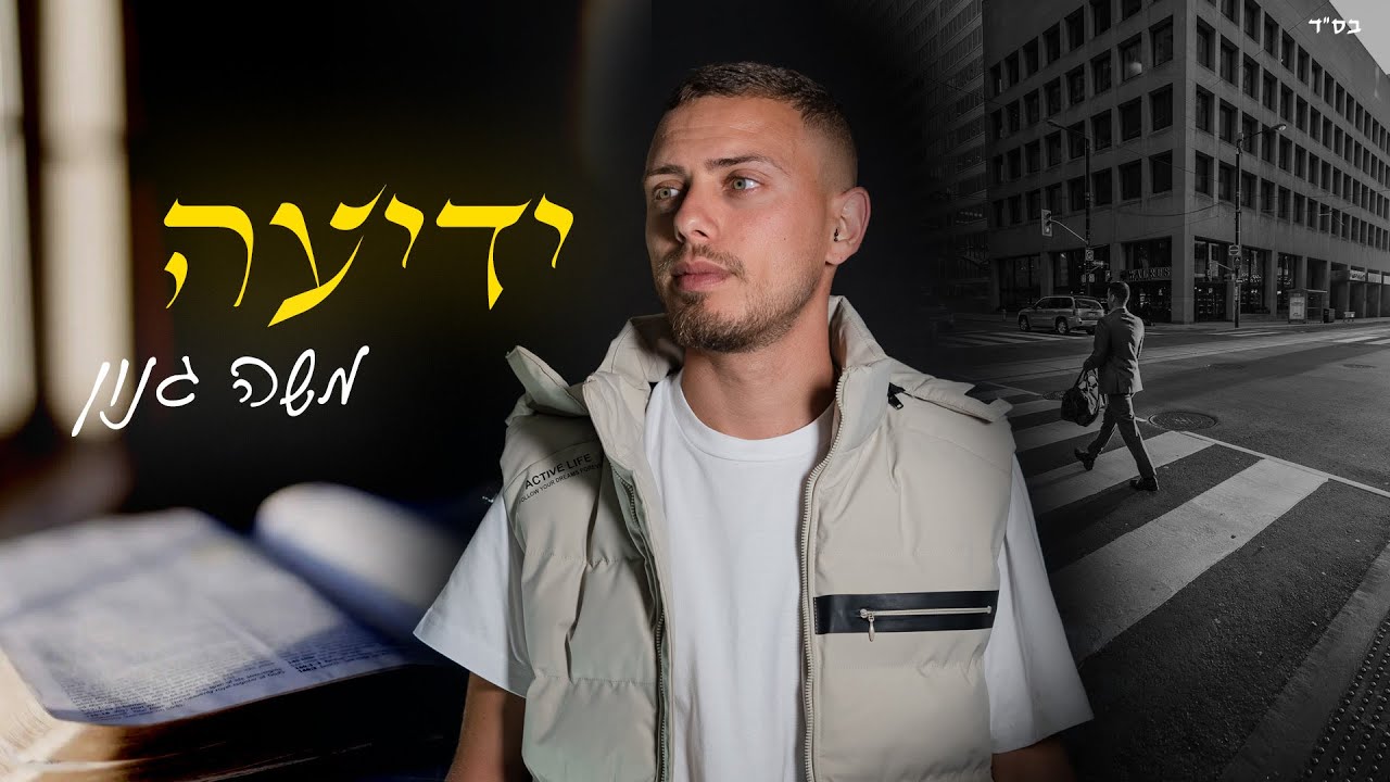 משה גנון - ידיעה | קאבר | ( prod.b nadav-shauli)