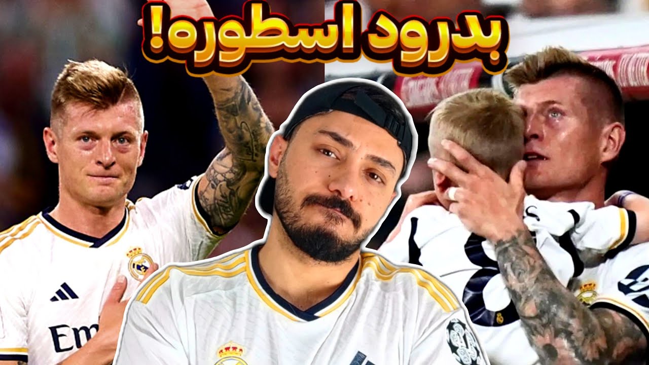 تونی کروسِ افسانه‌ای با هواداران رئال خداحافظی کرد💔 عجله کرد؟