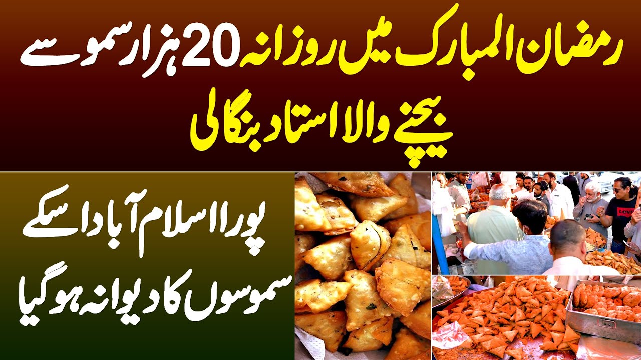 Ramadan Me Daily 20 Hazar Samosay Bechne Wala Ustad Bengali - Pura Islamabad Iske Samosay Ka Deevana