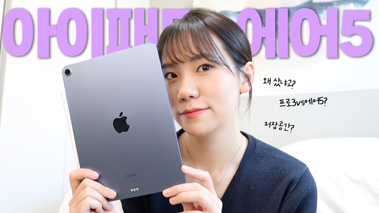 아이패드 에어5에 대한 모든 것 🍎 M1에 대한 지극히 개인적인 생각 l 프로3vs에어5 딱 골라줌 (차이점,저장공간,악세서리,TMI 대방출)