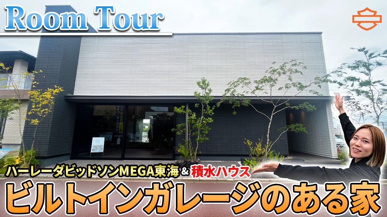 【ハーレーオーナー必見！】ビルトインガレージのあるモデルハウスで積水ハウス様とバイク展示会を開催！【積水ハウス】【Harley-Davidson】