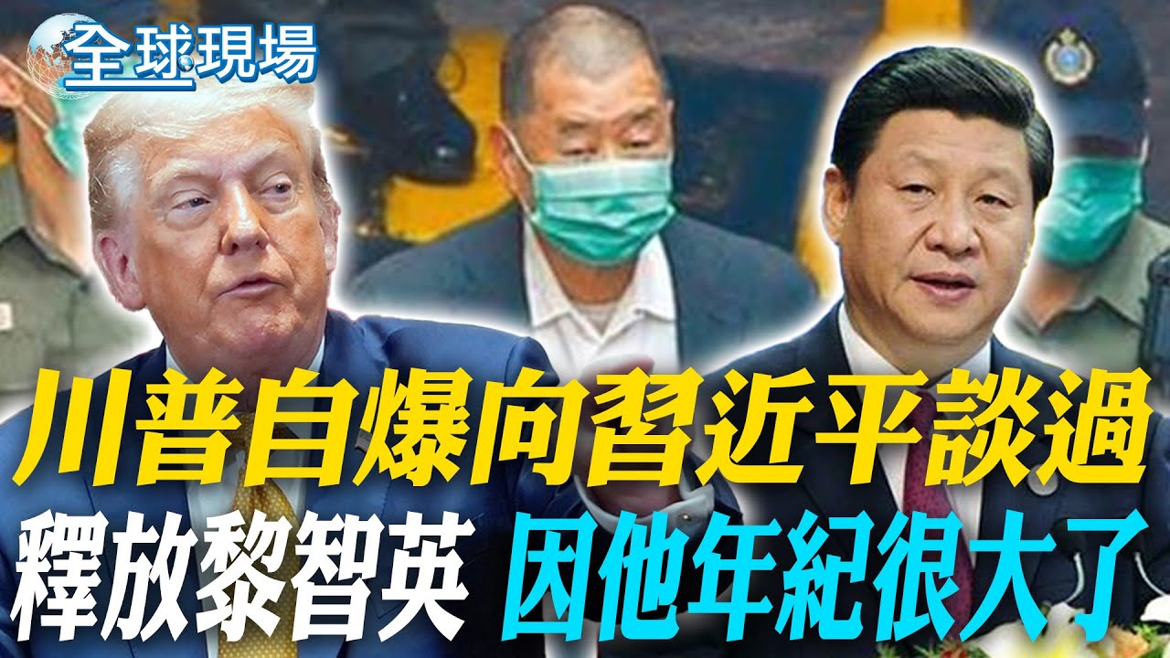 川普自爆向習近平談過 釋放黎智英 