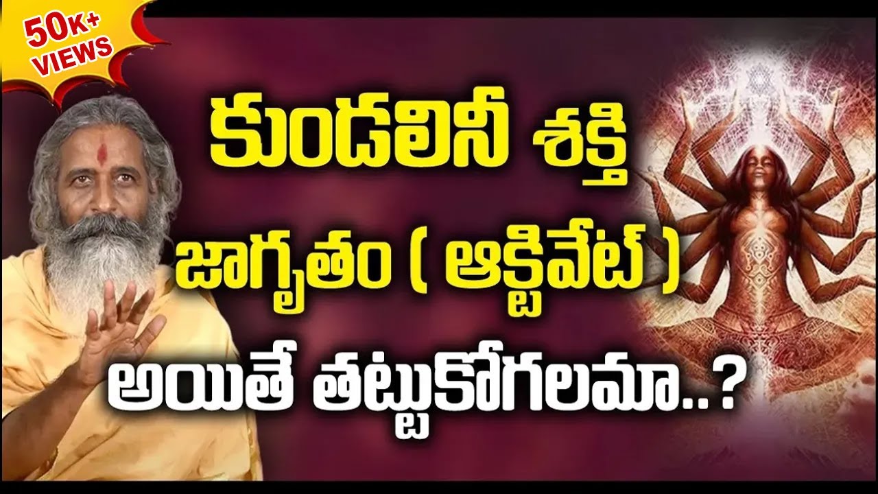 Kundalini Yoga | కుండలినీ   శక్తి జాగృతం ( యాక్టివేట్ ) అయితే మనం తట్టుకోగలమా? #sreesannidhitv