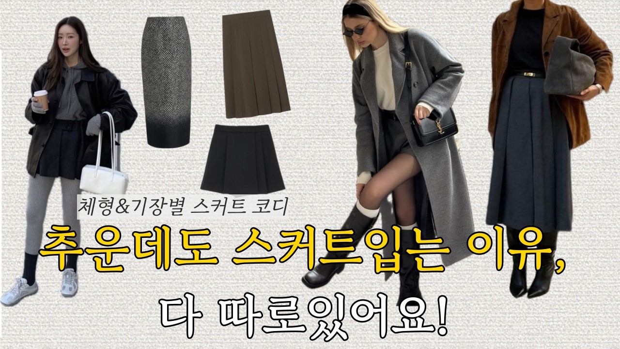 가을 겨울 스커트 코디 기장별 체형별 꿀팁! #겨울코디 #스커트코디 #코디추천