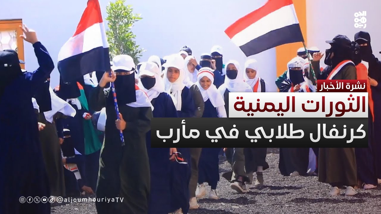كرنفال طلابي في مأرب يحتفي بسبتمبر وأكتوبر
