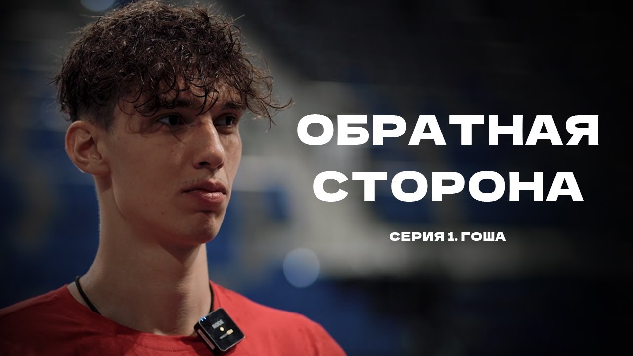 ОБРАТНАЯ СТОРОНА / Серия 1 / Гоша