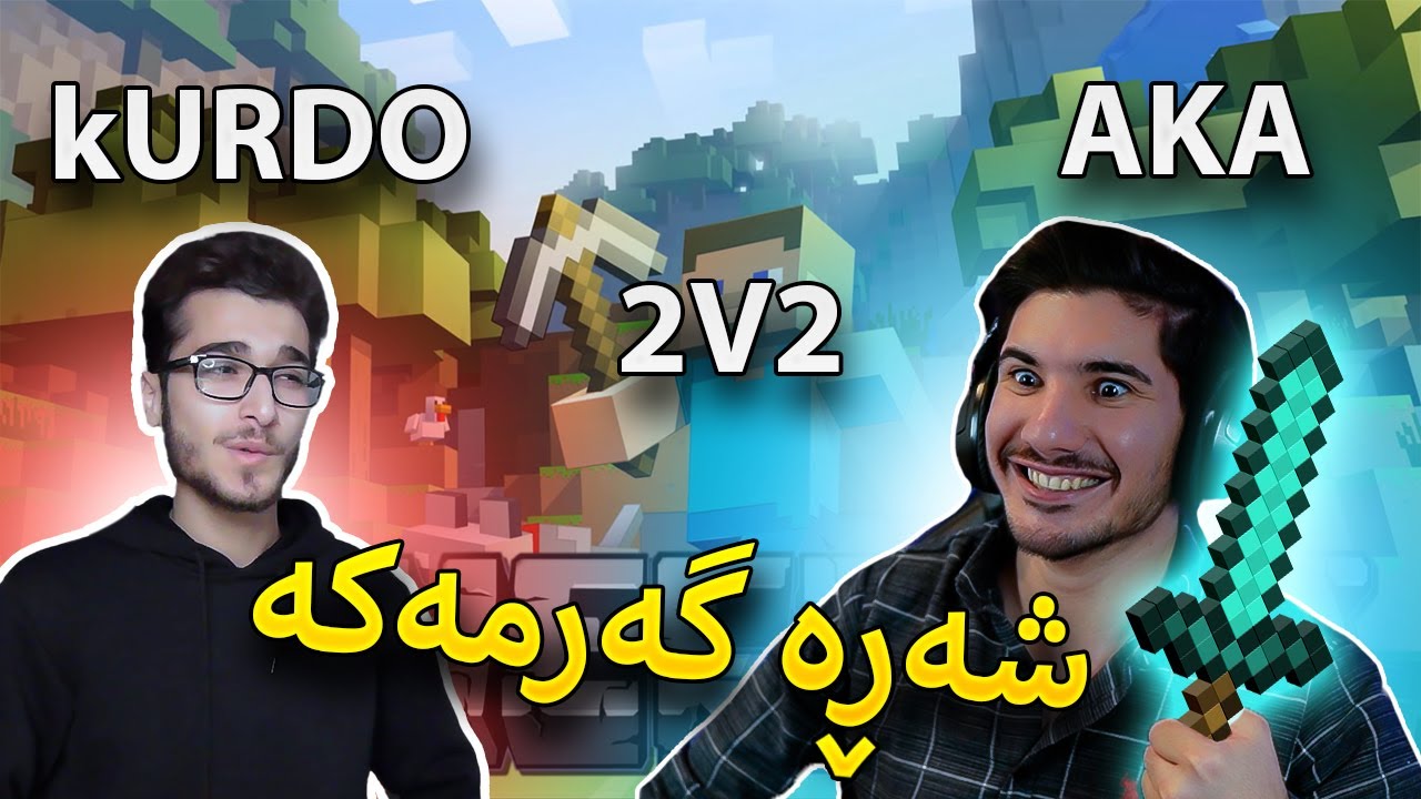 Minecraft - AKA Vs Kurdo مونافەسەکە تیمی کێ ئەیباتەوە؟