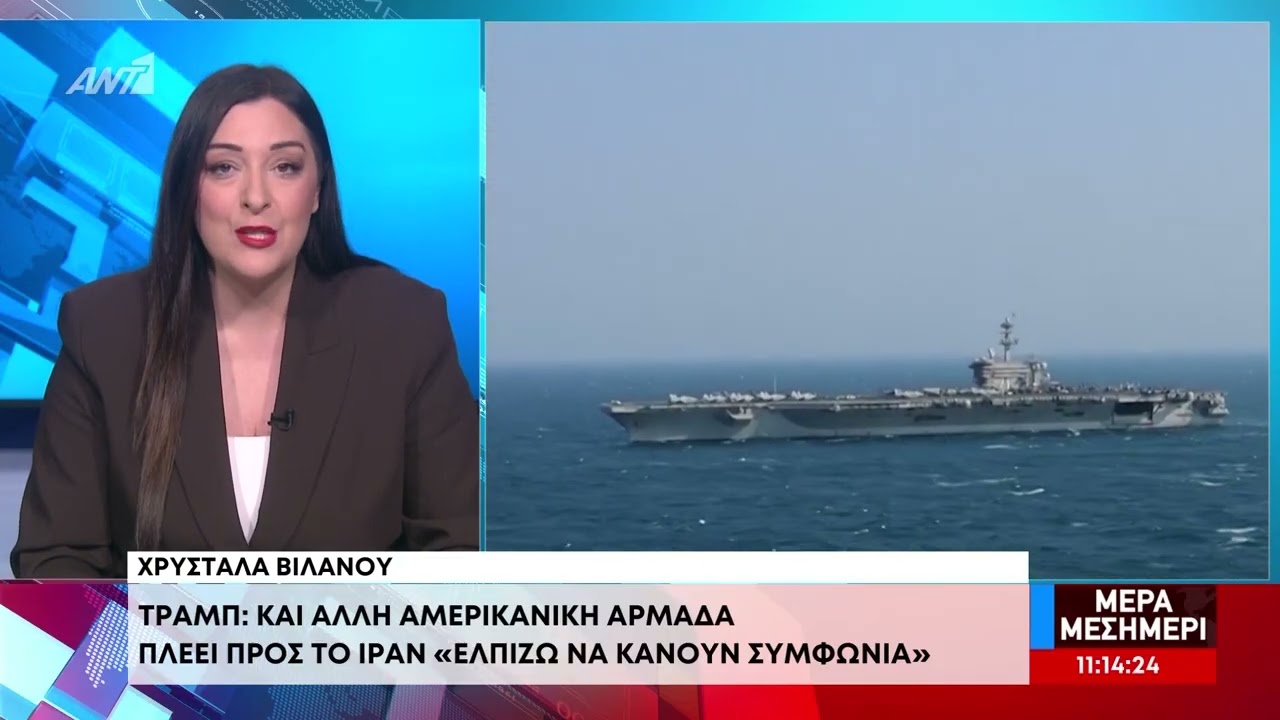 «Ακόμη μια αρμάδα πλέει όμορφα προς το Ιράν», λέει ο Τραμπ - Ενισχύονται οι δυνάμεις στην περιοχή