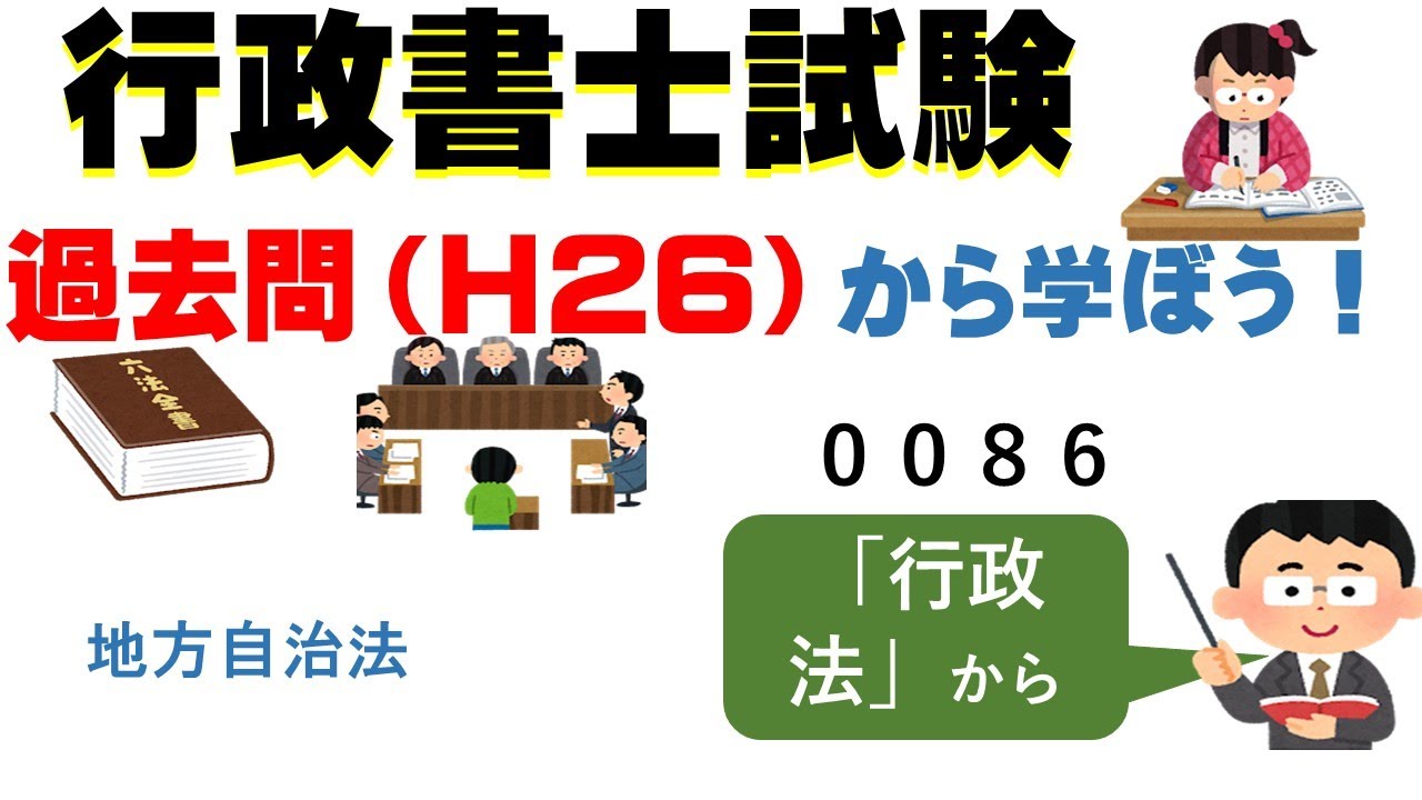 ８７，００８６，過去問（H26）から学ぼう！