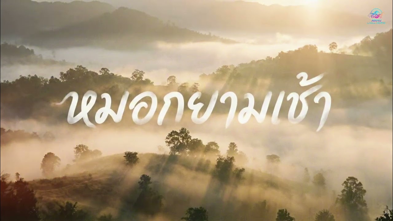หมอกยามเช้า