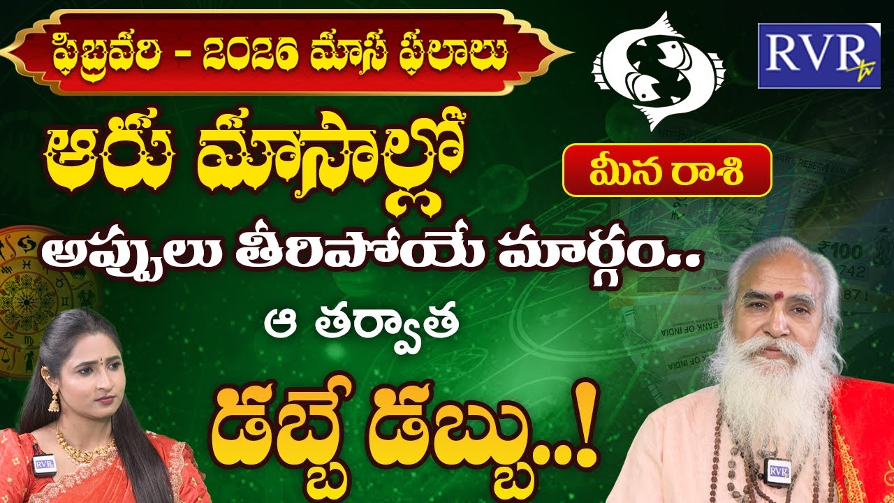 మీన రాశి ఫలాలు | Meena Rashi Phalalu February 2026 | Pisces Horoscope | CVB Subrahmanyam | RVR TV