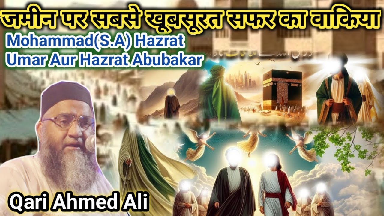 जमीन पर सबसे खूबसूरत सफर का वाकिया || Qari Ahmed Ali || Mohammad(S.A)Hazrat Abubakar Aur Hazrat Umar