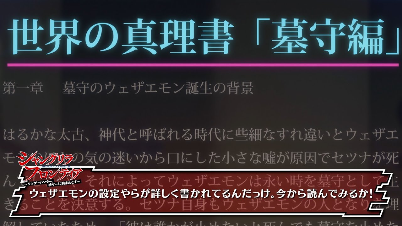 TVアニメ『シャングリラ・フロンティア』世界の真理書「墓守編」