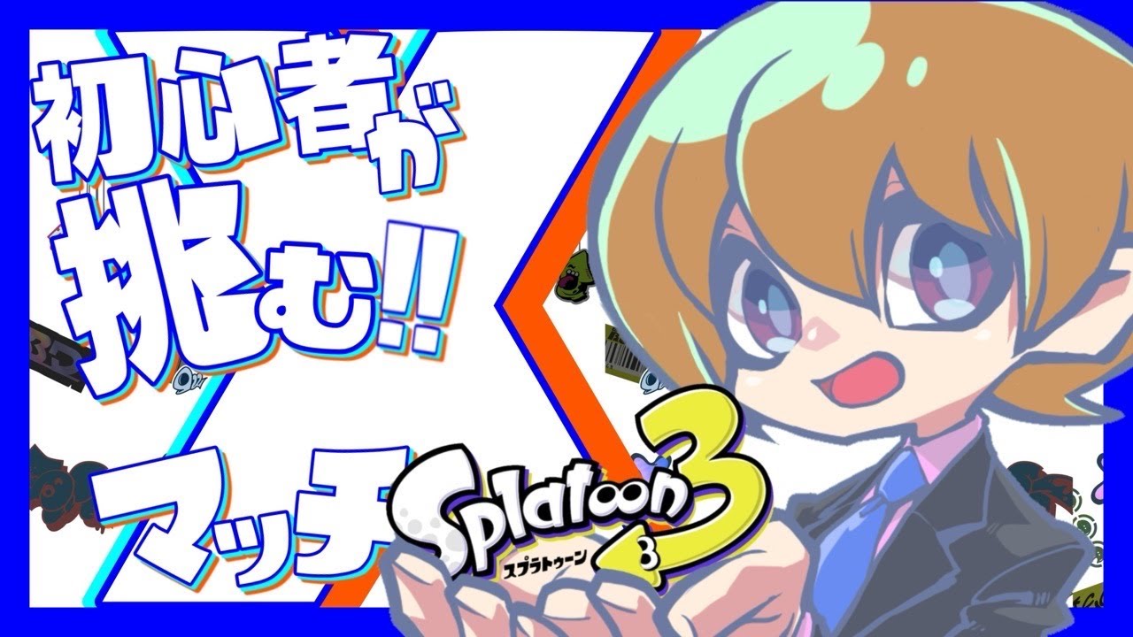 【スプラ３】　Xマッチヤグラ取り戻すぞー！
