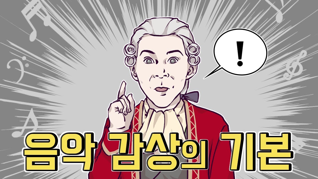 10분만에 음악 감상이 쉬워집니다