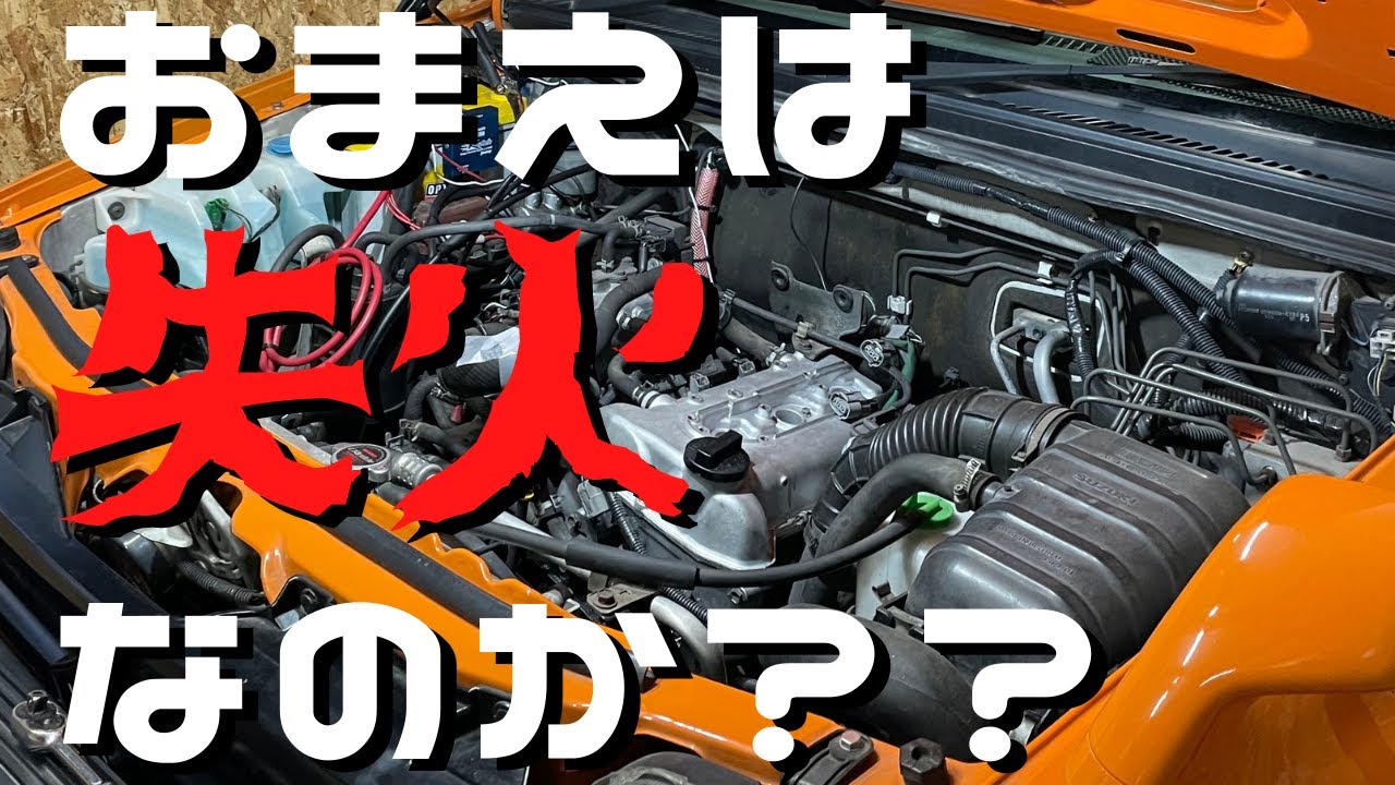 ジムニー 【プラグ交換】 原因はコイツだ！！
