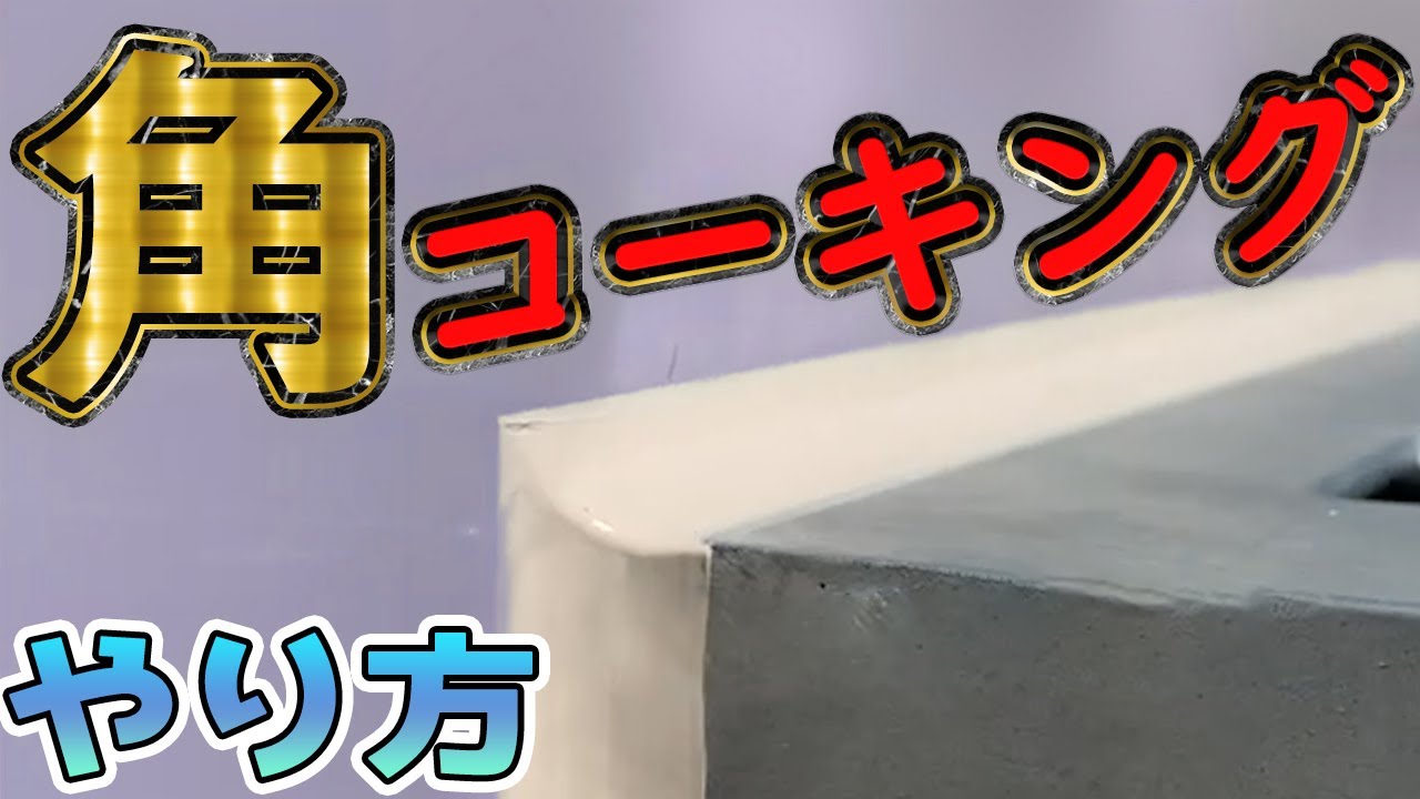 角の【コーキングのやり方】初心者向けにコツを紹介！