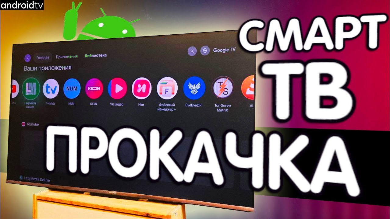 Лайфхак для Android TV - Используй ТВ на 100%
