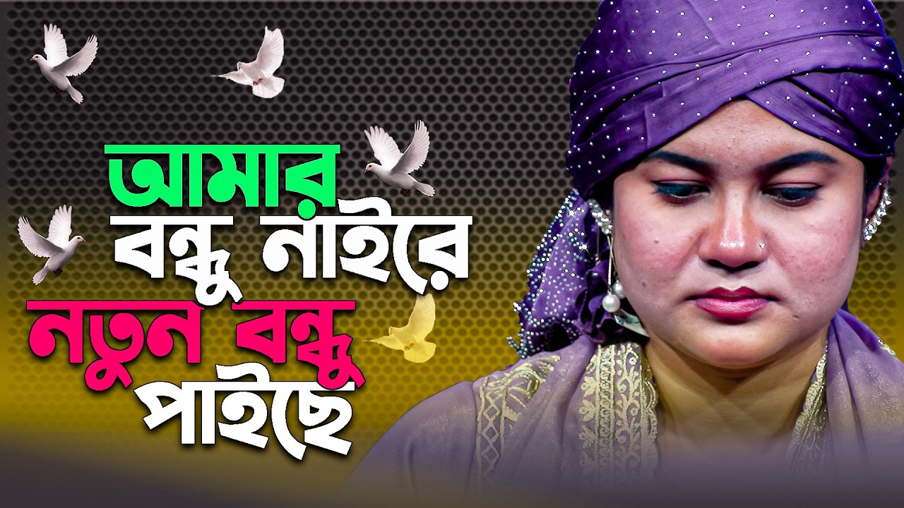 আমার বন্ধু নাইরে নতুন বন্ধু পাইছে || NEW Video 2026 || Amar Bondhu nai re Notun Bondhu paise