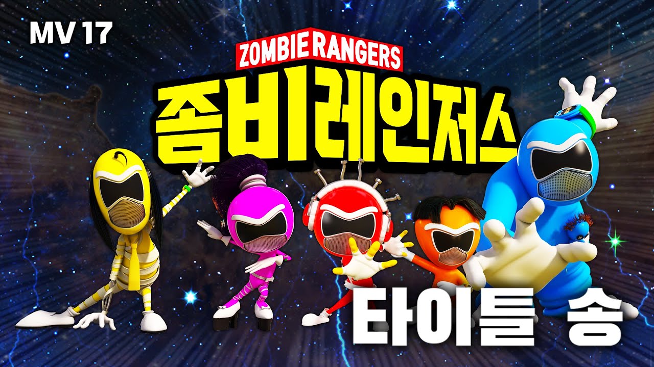 [MV] 좀비 레인저스 l Zombiedumb ost l Kor, Eng SUB l AI SONG