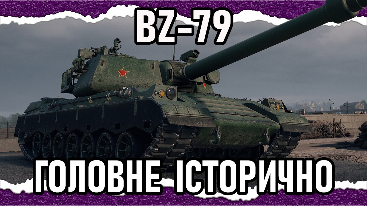 BZ-79 — ПАРТІЯ ДОВОЛЬНА — РАКЕТОЖОП 2.0 — КРАЩЕ НІЖ Я ДУМАВ (гайд-Сток 2025) #wot_ua #Crayfish_D