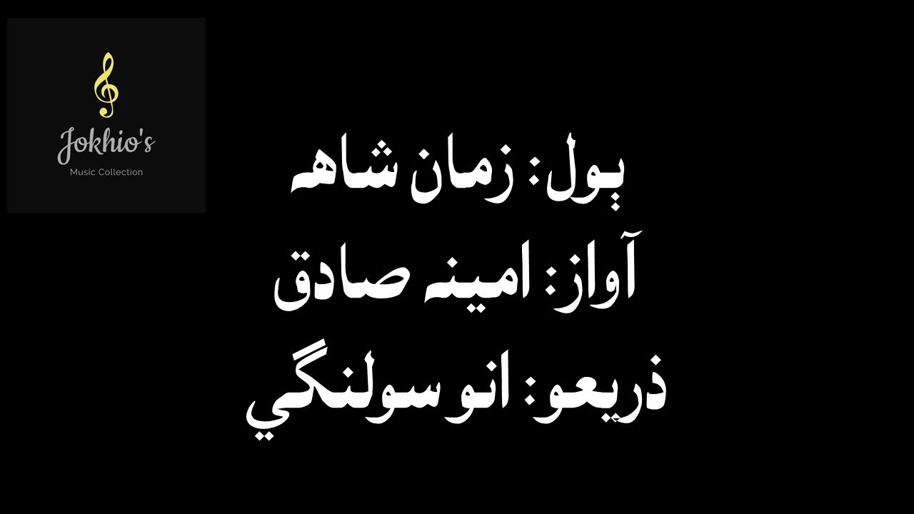 Ameena Sadiq- Umer othi abanan ja, nimyo nikryo niharyan thi- عمر اوٺي اباڻن جا نميو نڪريو نھاريان