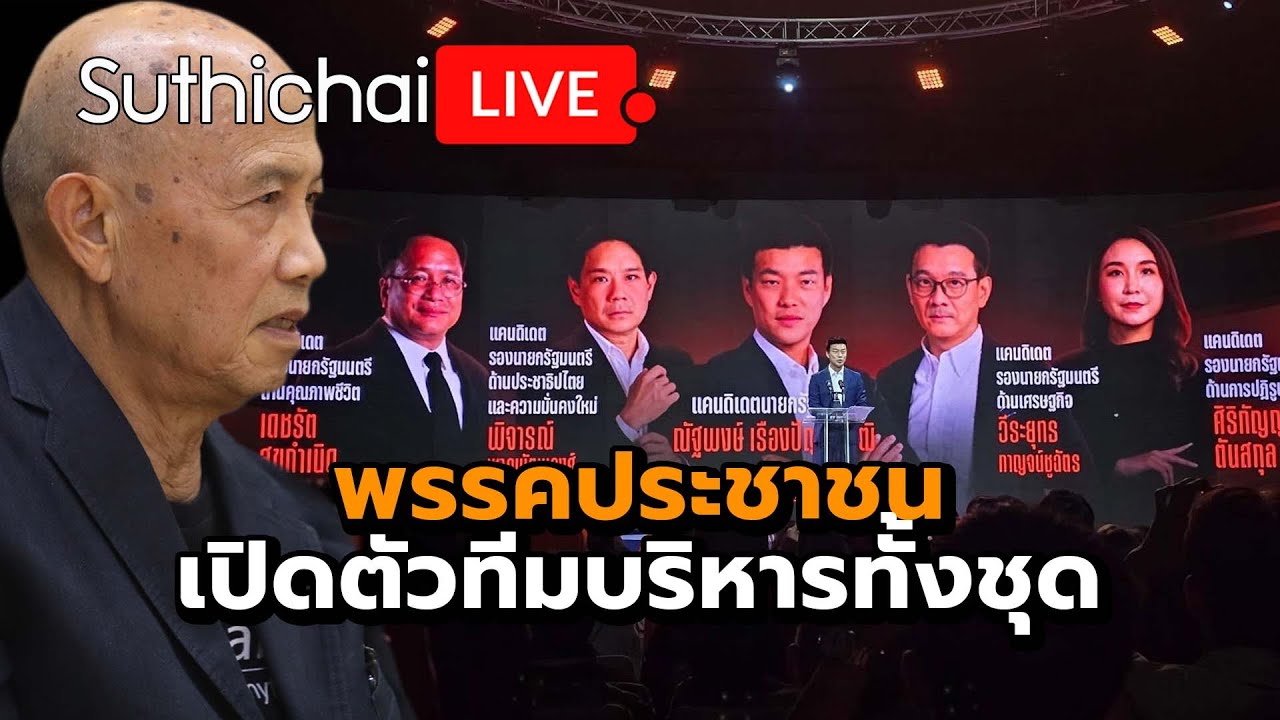 พรรคประชาชนเปิดตัวทีมบริหารทั้งชุด : Suthichai live 11-1-2569