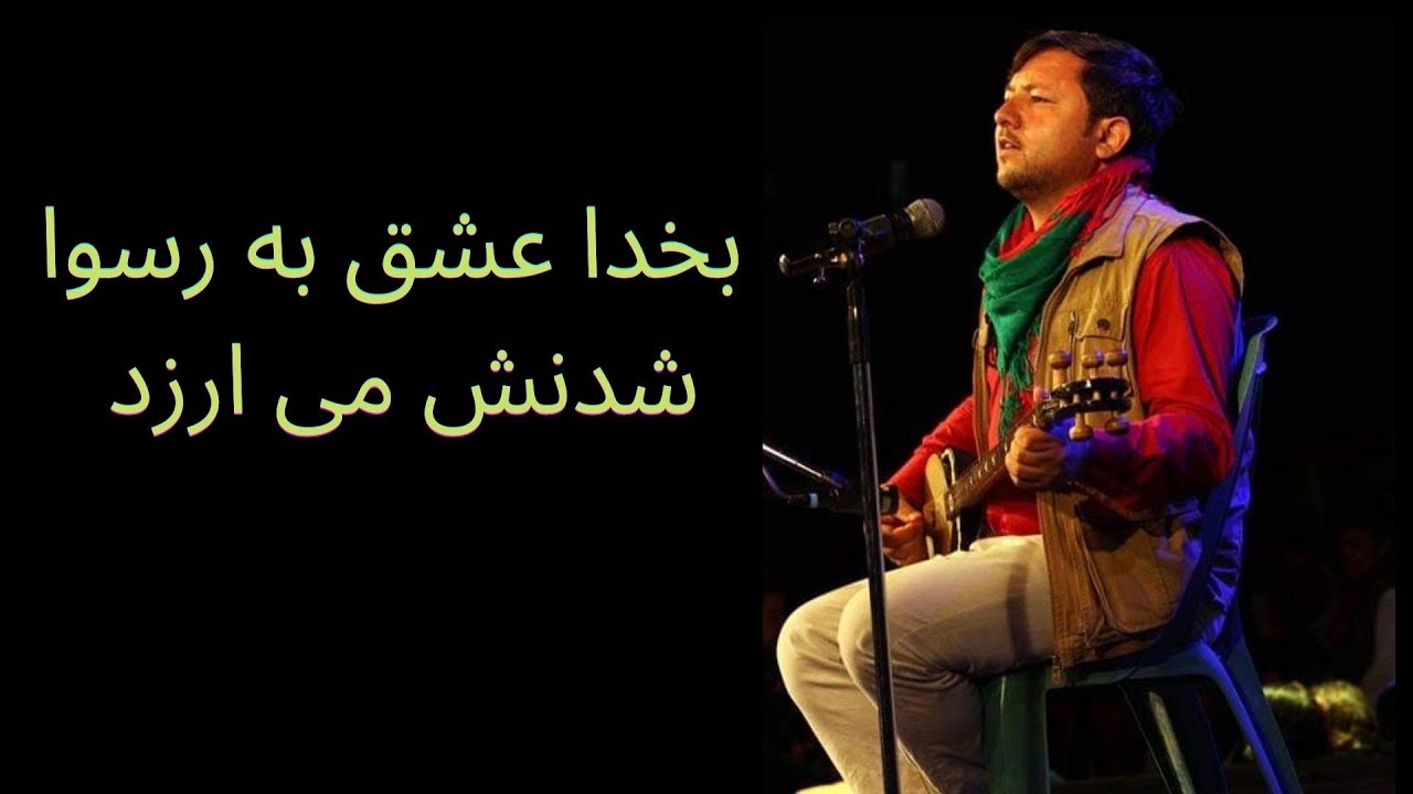 ❤️ داوود پژمان – بخدا عشق به رسوا شدنش می‌ارزد | آهنک عاشقانه افغانی | Dawood Pazhman