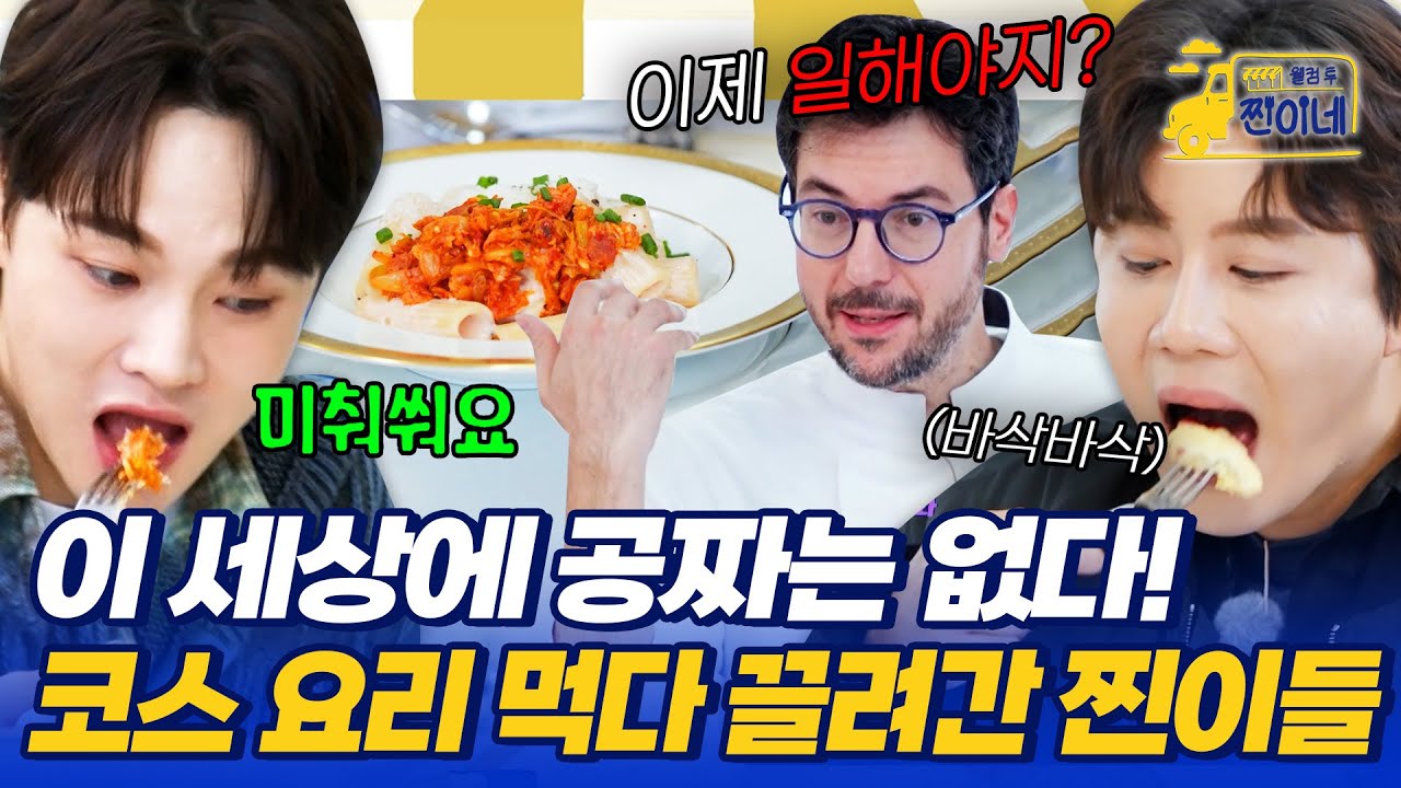 이 세상엔 공짜는 없다🔥 코스 요리 먹다 끌려간 진해성X박서진 #웰컴투찐이네 3회 | MBN 20251103 방송