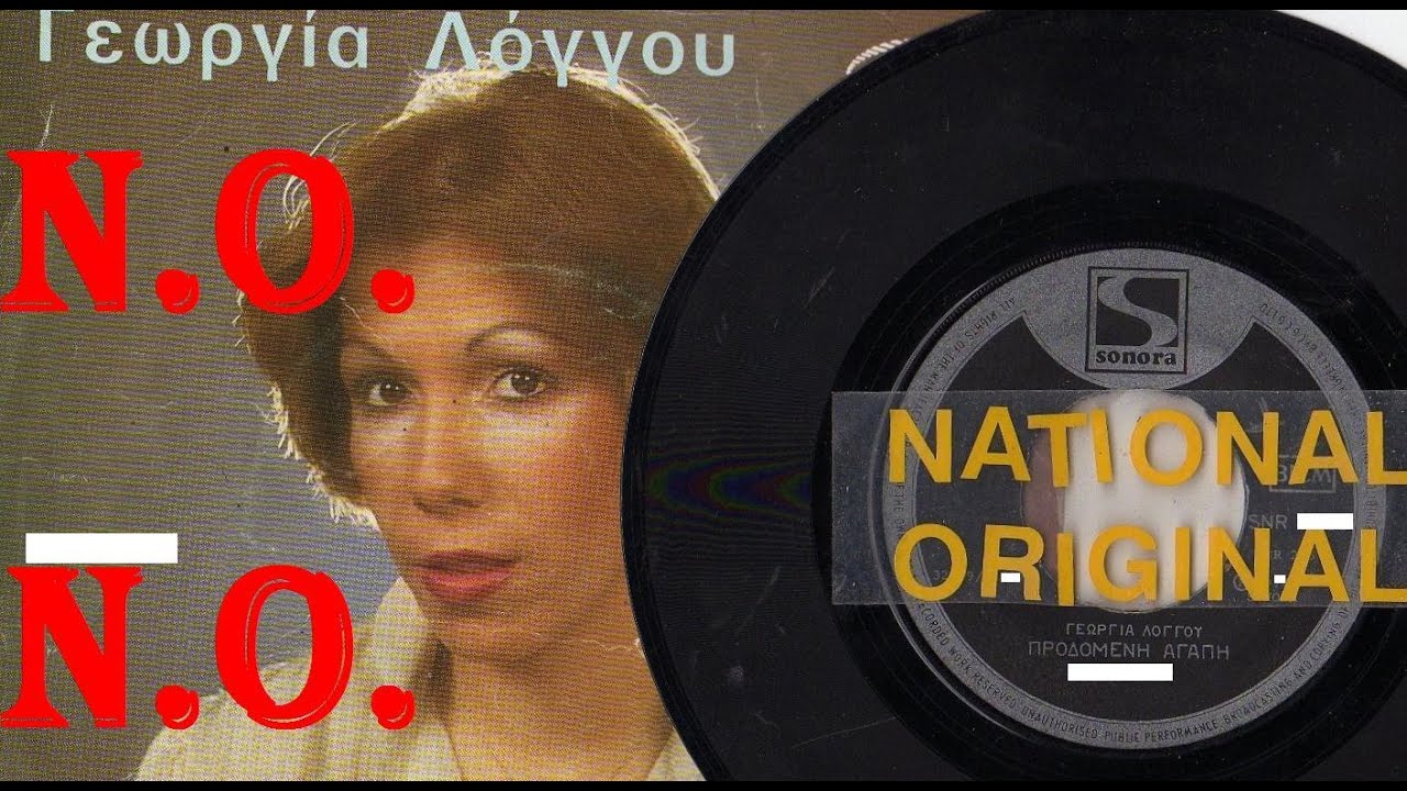 ΛΟΓΓΟΥ    ΓΕΩΡΓΙΑ   -    ΠΡΟΔΟΜΕΝΗ  ΑΓΑΠΗ [NATIONAL-ORIGINAL].