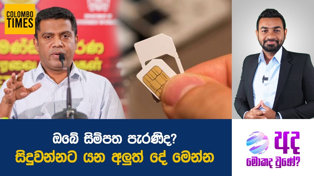 ඔබේ සිම්පත පැරණිද? සිදුවන්නට යන අලුත් දේ මෙන්න | Is Your SIM Card Old?