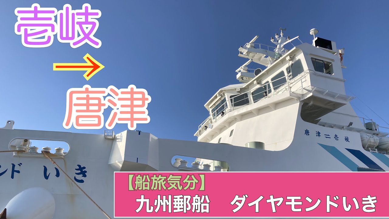 【船旅気分】九州郵船ダイヤモンドいき に乗船してみた。『19年新造のフェリーは揺れが抑えられているそうです。』【Vlog】