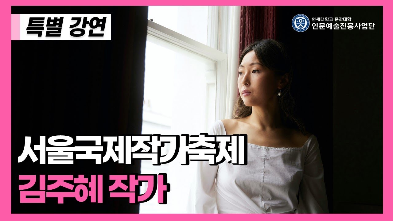 [특별강연] 『작은 땅의 야수들』 김주혜 작가 초빙 특별 강연 (Full)