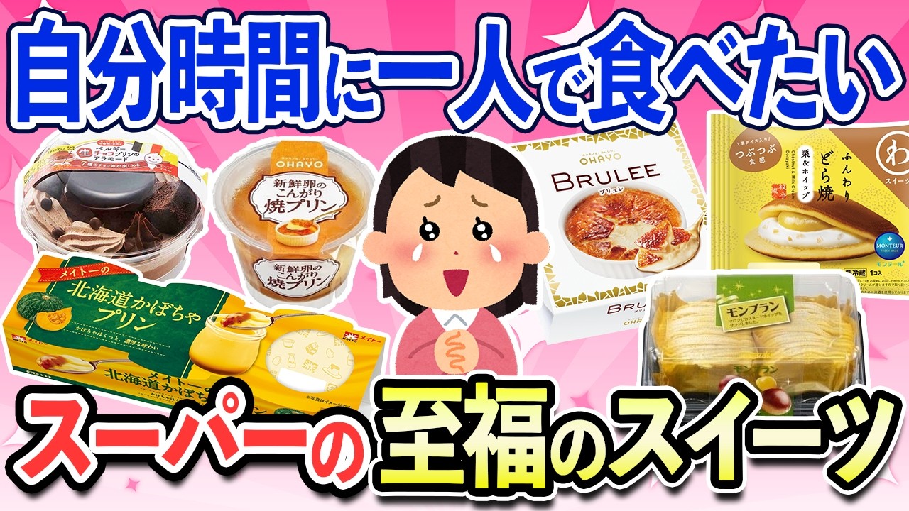 【有益スレ】気軽に買えて大満足！スーパーで選ぶ至福のスイーツ、おやつを教えて！