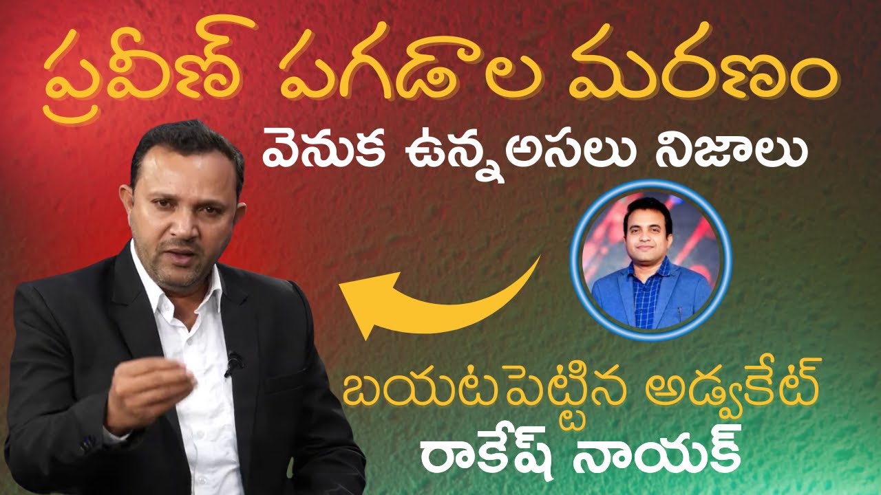 ప్రవీణ్ పగడాల మరణం వెనుక ఉన్న నిజాలు బయటపెట్టిన అడ్వకేట్ రాకేష్ ||COPY RIGHTS STRICTLY RESERVED ||