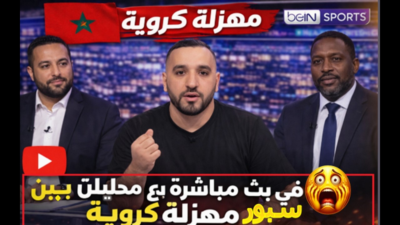 مادارا  مع محللين بين سبورت😱رسميا الكاف تسحب كأس إفريقيا من السنغال و تهديها للمعرب خبر صادم ومهزلة