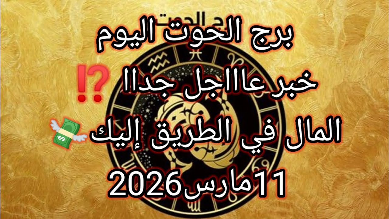 توقعات برج الحوت اليوم 🔮🐬خبر عاااجل جداا للحوت⁉️المال في الطريق إليك ياحوت💸 11مارس2026 📝