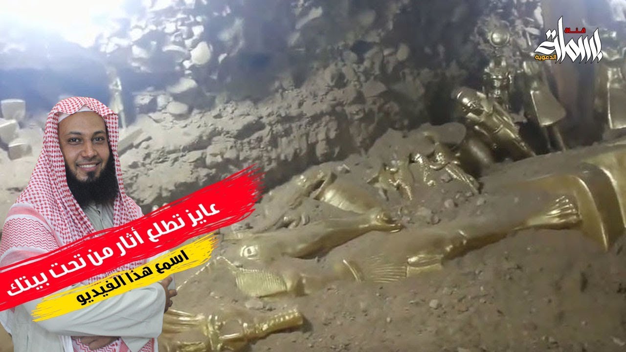 لوعايز تطلع اثار من تحت بيتك . اسمع هذا الفيديو