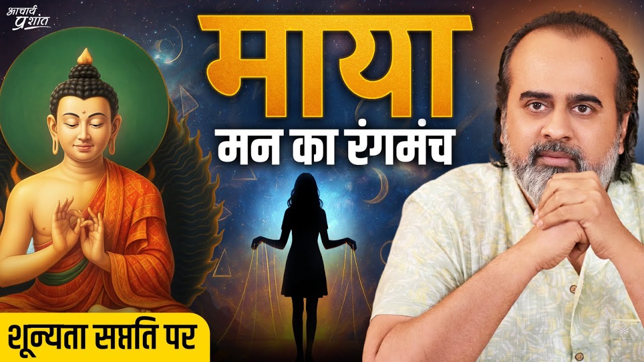 तुम जिसे सच मानते हो, वही माया है ॥ आचार्य प्रशांत, शून्यता सप्तति पर (2024)