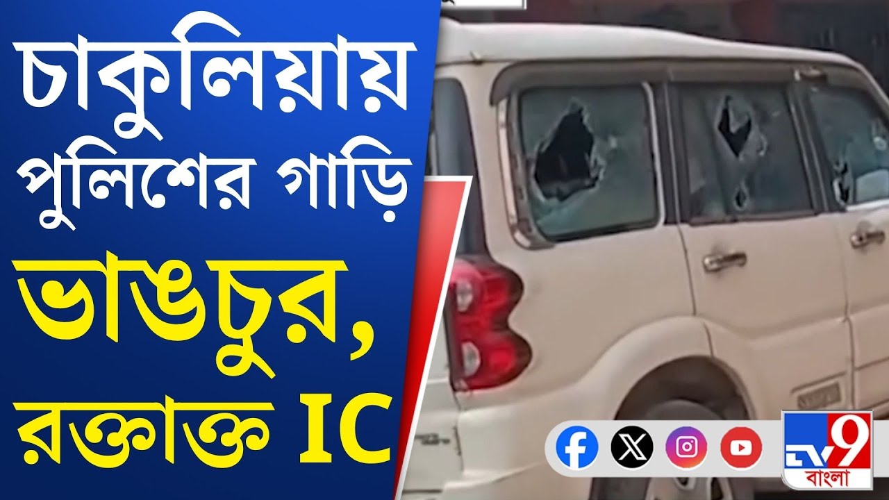 Chakulia News LIVE, SIR Hearing Protest: অগ্নিগর্ভ চাকুলিয়া, BDO অফিসে বেপরোয়া তাণ্ডব