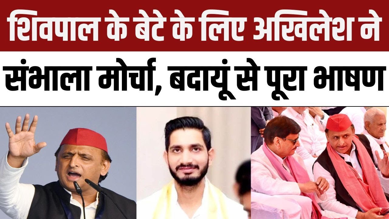 Akhilesh Yadav Budaun Speech: Shivpal Yadav के बेटे Aditya के लिए अखिलेश ने संभाला मोर्चा |